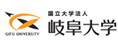 岐阜大学