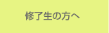 修了生の方へ